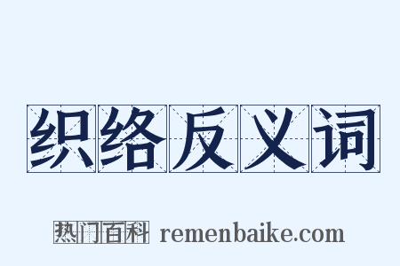 织络反义词是什么意思的图片